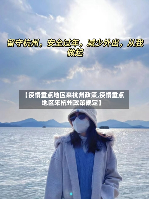 【疫情重点地区来杭州政策,疫情重点地区来杭州政策规定】