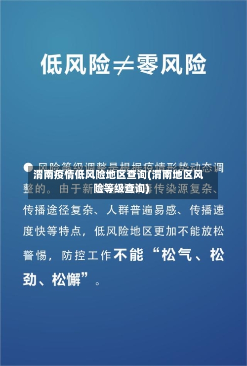 渭南疫情低风险地区查询(渭南地区风险等级查询)