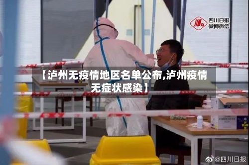 【泸州无疫情地区名单公布,泸州疫情无症状感染】