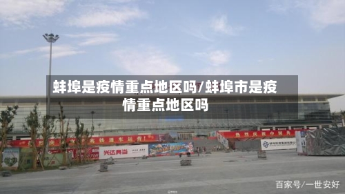 蚌埠是疫情重点地区吗/蚌埠市是疫情重点地区吗-第3张图片