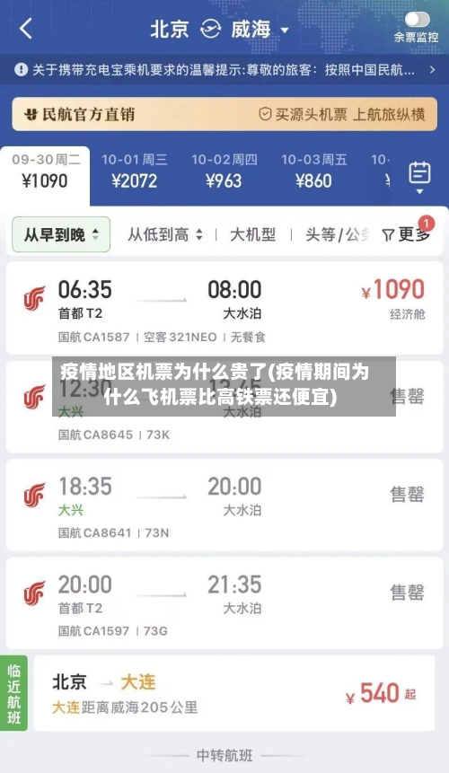 疫情地区机票为什么贵了(疫情期间为什么飞机票比高铁票还便宜)