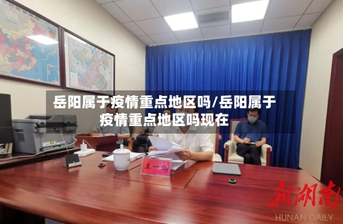 岳阳属于疫情重点地区吗/岳阳属于疫情重点地区吗现在-第2张图片