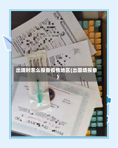 出境时怎么报备疫情地区(出国境报备)