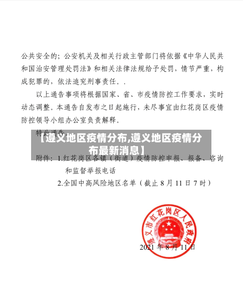 【遵义地区疫情分布,遵义地区疫情分布最新消息】-第3张图片
