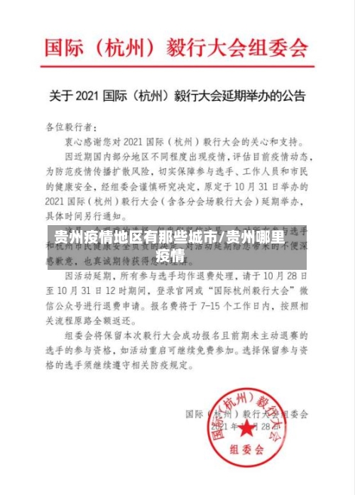 贵州疫情地区有那些城市/贵州哪里疫情-第3张图片