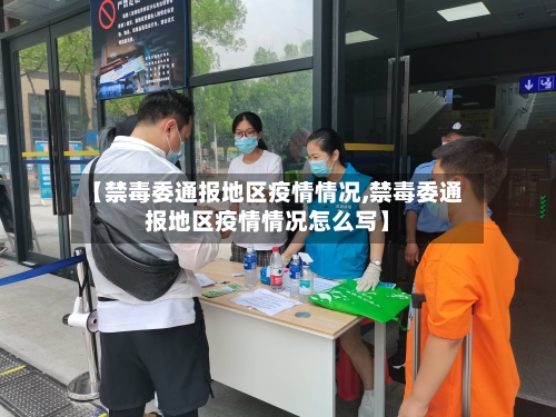 【禁毒委通报地区疫情情况,禁毒委通报地区疫情情况怎么写】-第2张图片