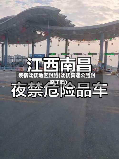 疫情沈抚地区封路(沈抚高速公路封路了吗)