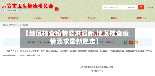 【地区核查疫情要求最新,地区核查疫情要求最新规定】