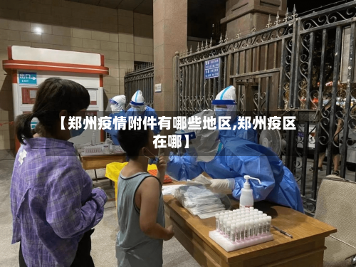 【郑州疫情附件有哪些地区,郑州疫区在哪】