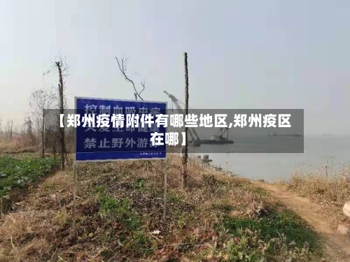 【郑州疫情附件有哪些地区,郑州疫区在哪】-第2张图片