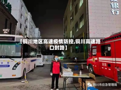 【铜川地区高速疫情防控,铜川高速路口封路】-第3张图片