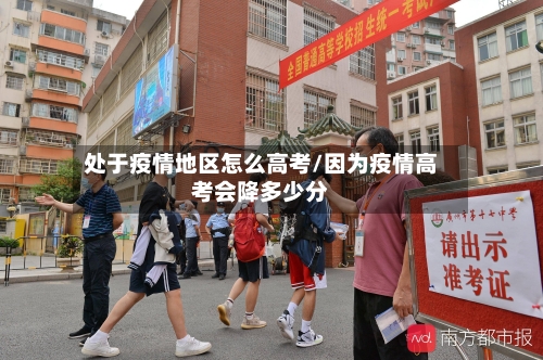 处于疫情地区怎么高考/因为疫情高考会降多少分