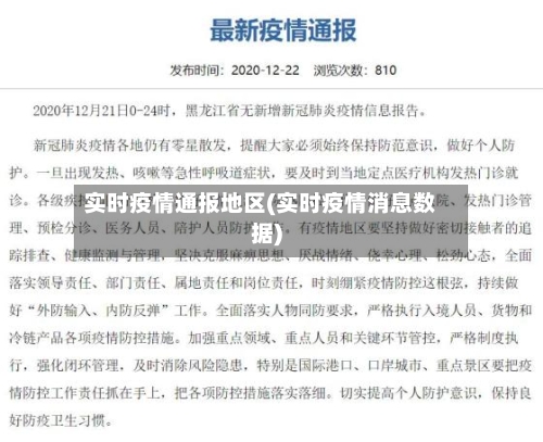 实时疫情通报地区(实时疫情消息数据)-第2张图片