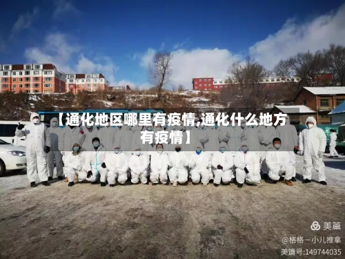 【通化地区哪里有疫情,通化什么地方有疫情】-第3张图片