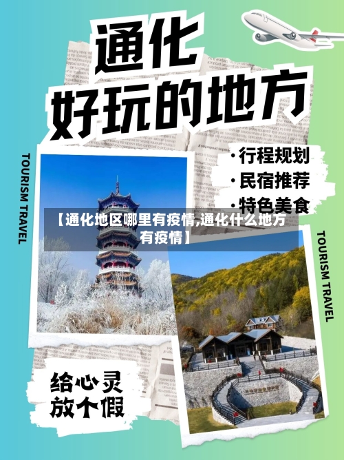 【通化地区哪里有疫情,通化什么地方有疫情】