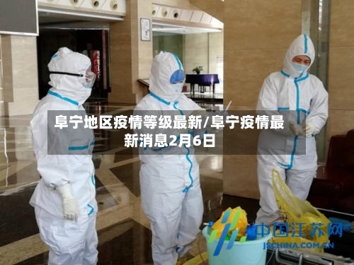 阜宁地区疫情等级最新/阜宁疫情最新消息2月6日