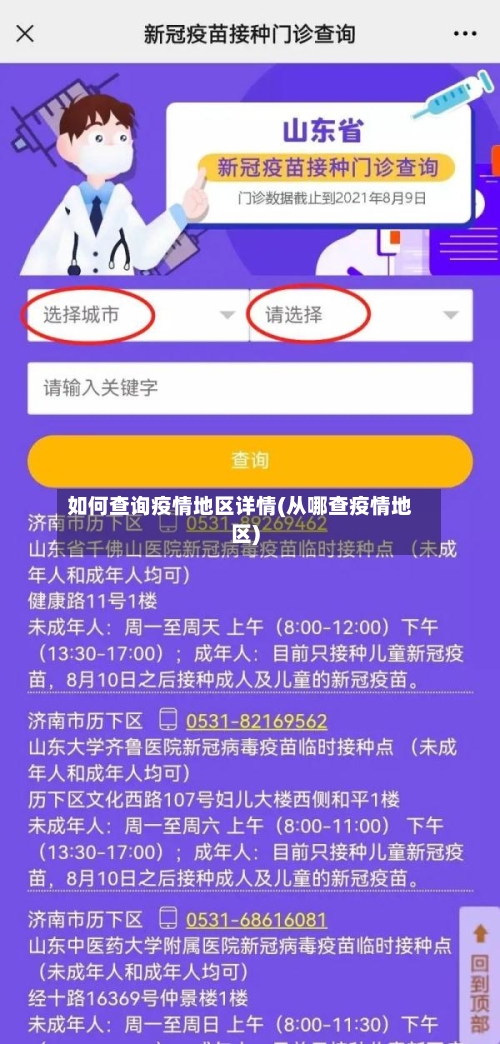 如何查询疫情地区详情(从哪查疫情地区)