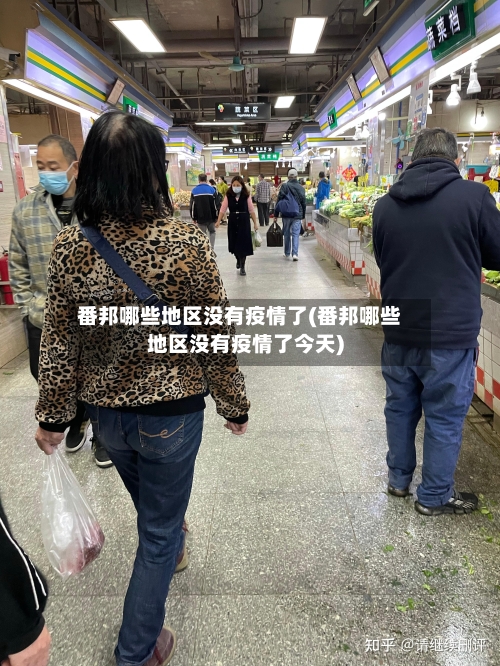 番邦哪些地区没有疫情了(番邦哪些地区没有疫情了今天)