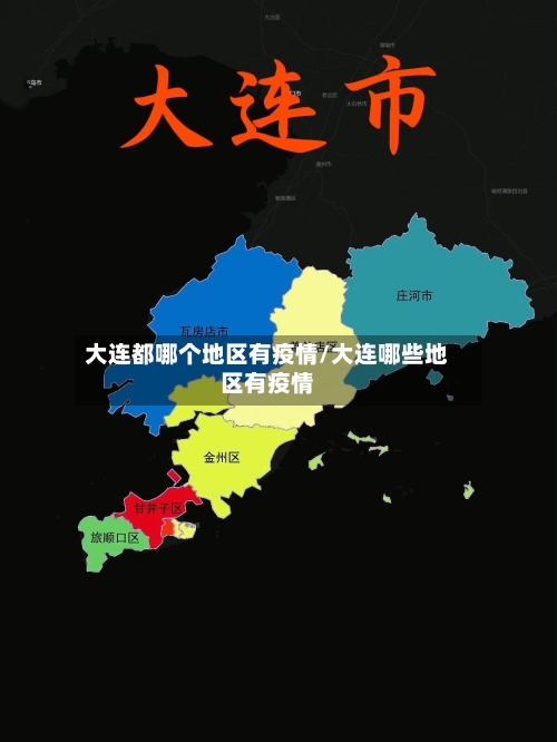 大连都哪个地区有疫情/大连哪些地区有疫情-第2张图片