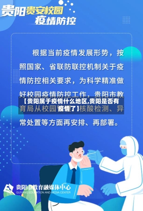 【贵阳属于疫情什么地区,贵阳是否有疫情了】