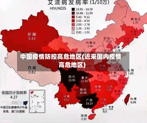 中国疫情防控高危地区(近来国内疫情高危地区)