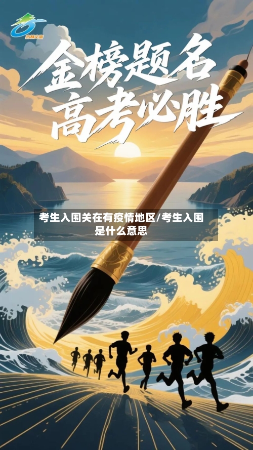 考生入围关在有疫情地区/考生入围是什么意思-第3张图片
