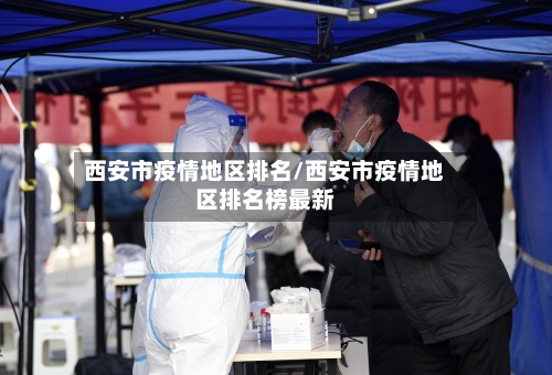 西安市疫情地区排名/西安市疫情地区排名榜最新-第2张图片