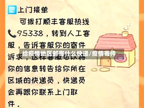 给疫情地区邮寄什么快递/疫情寄件-第3张图片