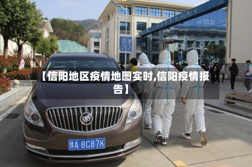 【信阳地区疫情地图实时,信阳疫情报告】-第2张图片