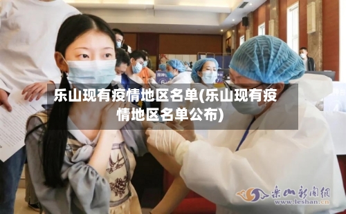 乐山现有疫情地区名单(乐山现有疫情地区名单公布)
