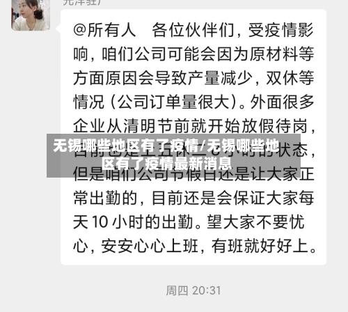 无锡哪些地区有了疫情/无锡哪些地区有了疫情最新消息