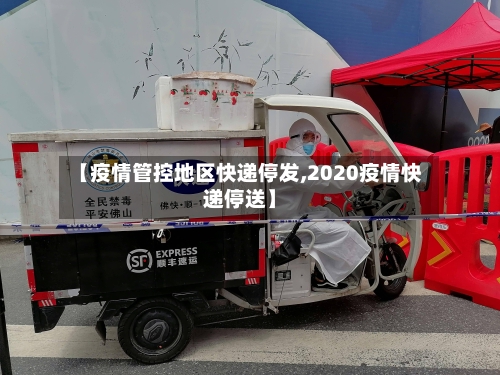 【疫情管控地区快递停发,2020疫情快递停送】-第2张图片