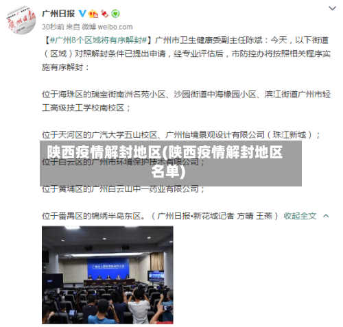 陕西疫情解封地区(陕西疫情解封地区名单)