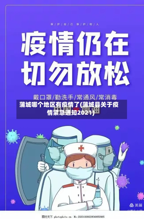 蒲城哪个地区有疫情了(蒲城县关于疫情紧急通知2021)-第3张图片