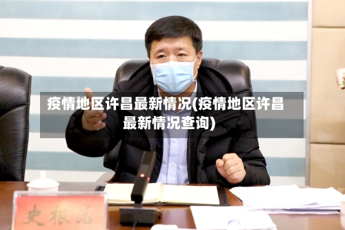 疫情地区许昌最新情况(疫情地区许昌最新情况查询)