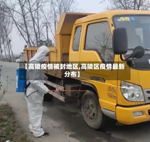 【高陵疫情被封地区,高陵区疫情最新分布】