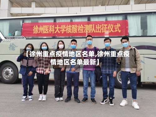 【徐州重点疫情地区名单,徐州重点疫情地区名单最新】