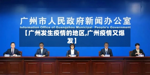 【广州发生疫情的地区,广州疫情又爆发】