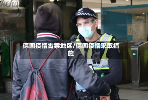 德国疫情霄禁地区/德国疫情采取措施-第3张图片