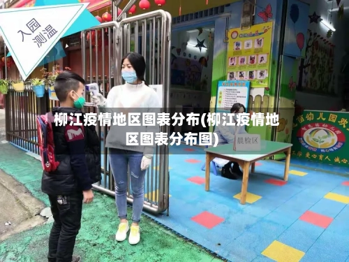 柳江疫情地区图表分布(柳江疫情地区图表分布图)