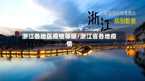 浙江各地区疫情等级/浙江省各地疫情-第2张图片
