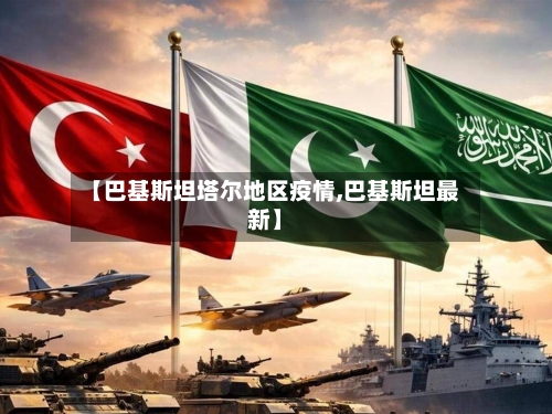 【巴基斯坦塔尔地区疫情,巴基斯坦最新】-第3张图片