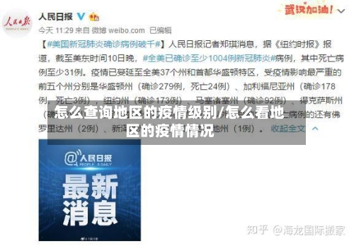 怎么查询地区的疫情级别/怎么看地区的疫情情况-第2张图片