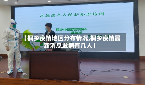 【桐乡疫情地区分布情况,桐乡疫情最新消息发病有几人】