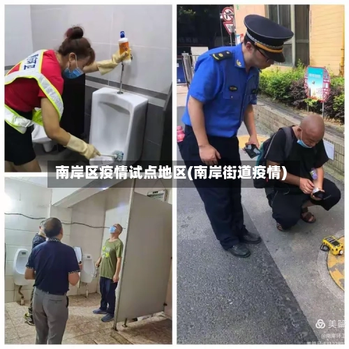 南岸区疫情试点地区(南岸街道疫情)-第2张图片