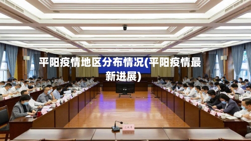 平阳疫情地区分布情况(平阳疫情最新进展)