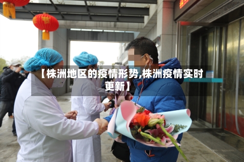 【株洲地区的疫情形势,株洲疫情实时更新】