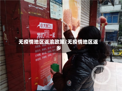 无疫情地区返渝政策/无疫情地区返乡