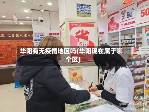 华阳有无疫情地区吗(华阳现在属于哪个区)-第3张图片