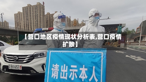 【营口地区疫情现状分析表,营口疫情扩散】-第2张图片